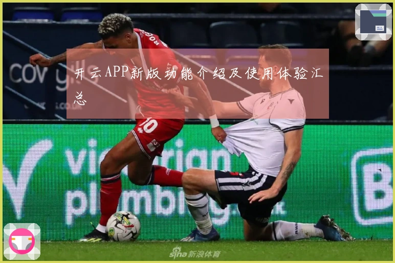 开云APP新版功能介绍及使用体验汇总