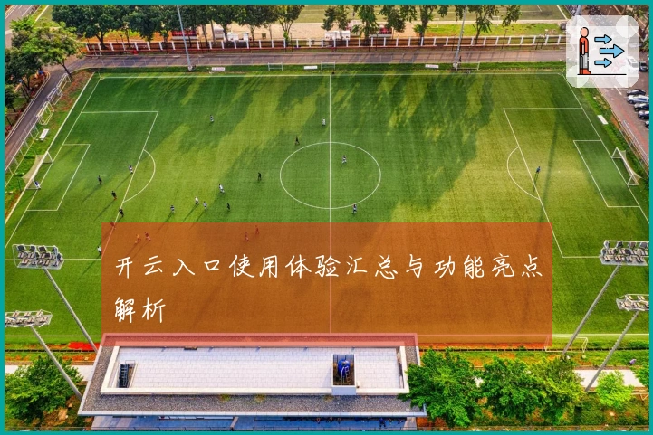 开云入口使用体验汇总与功能亮点解析