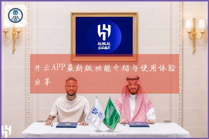 开云APP最新版功能介绍与使用体验分享