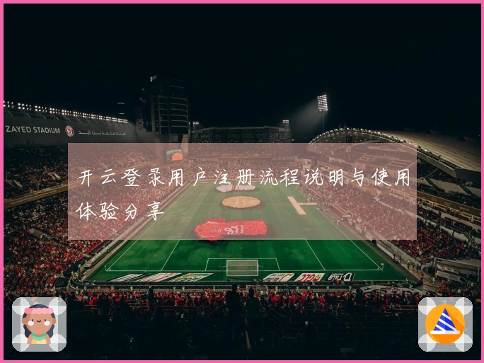 开云登录用户注册流程说明与使用体验分享