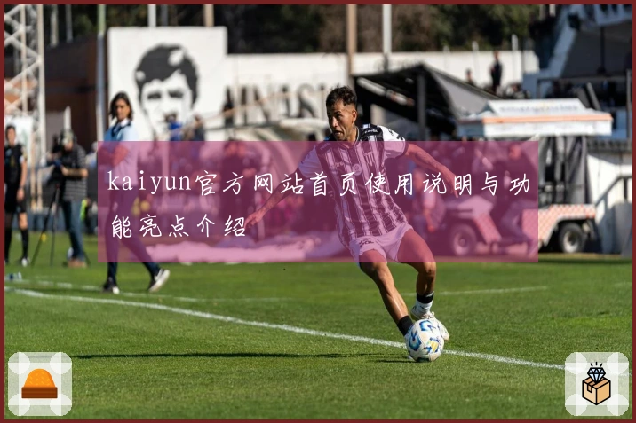 kaiyun官方网站首页使用说明与功能亮点介绍