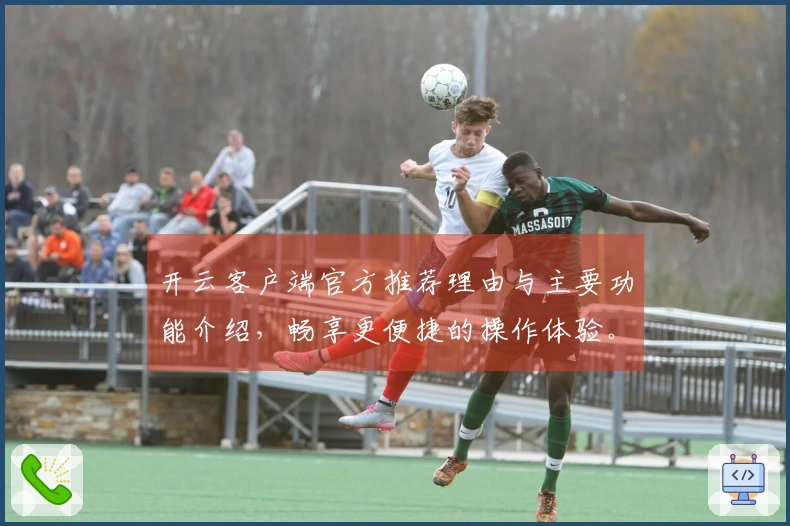 开云客户端官方推荐理由与主要功能介绍，畅享更便捷的操作体验。