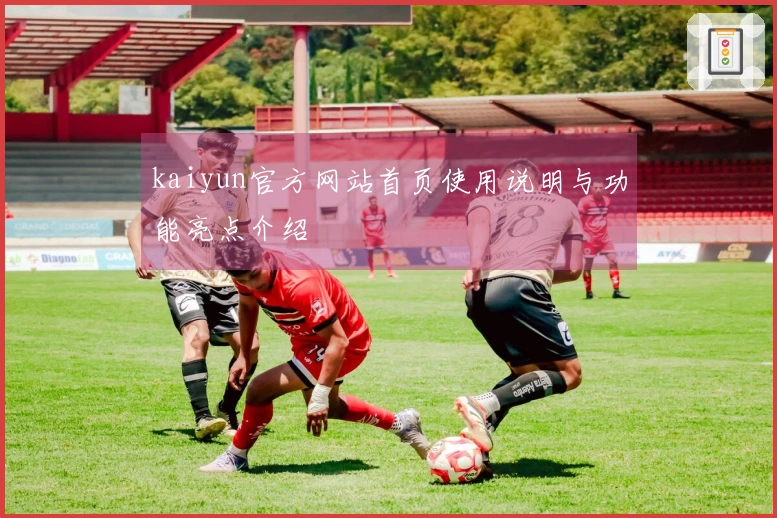 kaiyun官方网站首页使用说明与功能亮点介绍